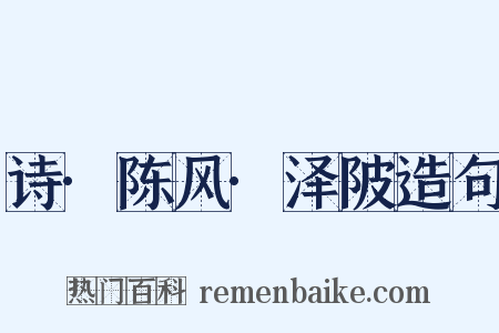 诗·陈风·泽陂造句是什么意思的图片
